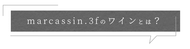 marcassin.3fのワインとは？